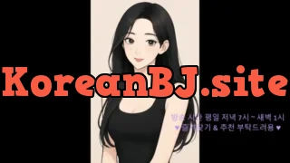 [Korean BJ] tngkr880 2025-08-12
